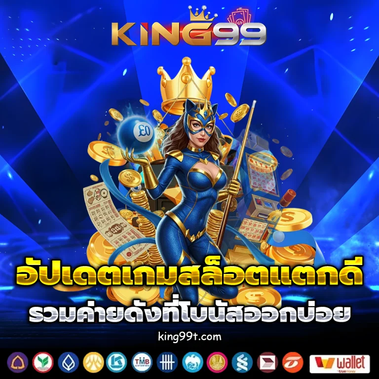king99 เครดิตฟรี